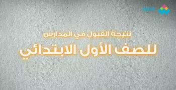 رابط خدمات ولي الأمر الاستعلام عن نتيجة التقديم للصف الأول الابتدائي 2021-2022