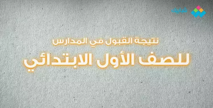  رابط خدمات ولي الأمر الاستعلام عن نتيجة التقديم للصف الأول الابتدائي 2021-2022 