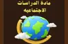 نماذج امتحانات سلاح التلميذ دراسات اجتماعية الصف السادس الابتدائي الترم الثاني 2026 بالإجابات