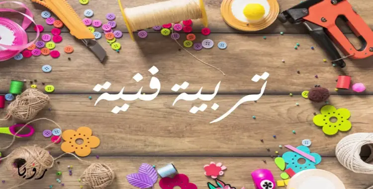  مراجعة التربية الفنية للصف الثاني الإعدادي الترم الثاني شاملة المنهج كامل 