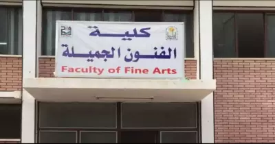 للعام الثاني.. لم يترشح أحد في كلية الفنون الجميلة جامعة المنصورة