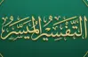 المتشابهات في الإعراب تفسير للصف الثالث الثانوي الأزهري 2026.. دليلك للمراجعة