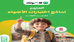 نماذج امتحانات كتاب الأضواء علوم للصف الخامس الابتدائي لشهر أكتوبر 2026 بالإجابات PDF