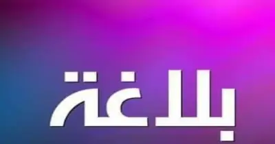 أهم التعريفات والأسئلة المقالية في البلاغة للصف الثالث الثانوي الأزهري 2026
