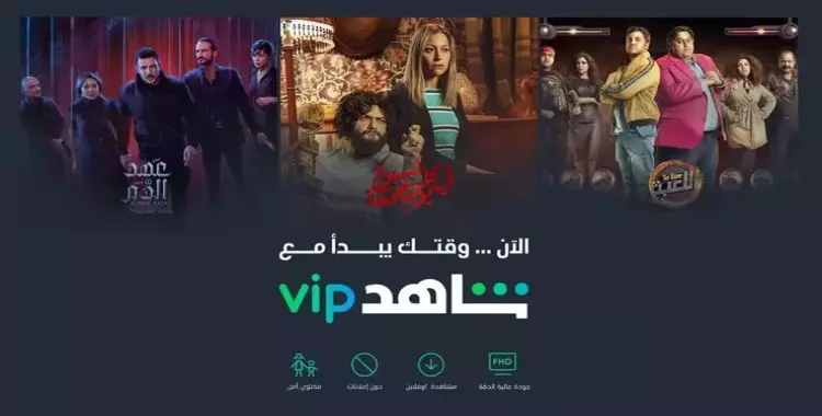  منصة شاهد VIP تعلن إتاحتها مجانا لمدة شهر.. تعرف على التفاصيل 