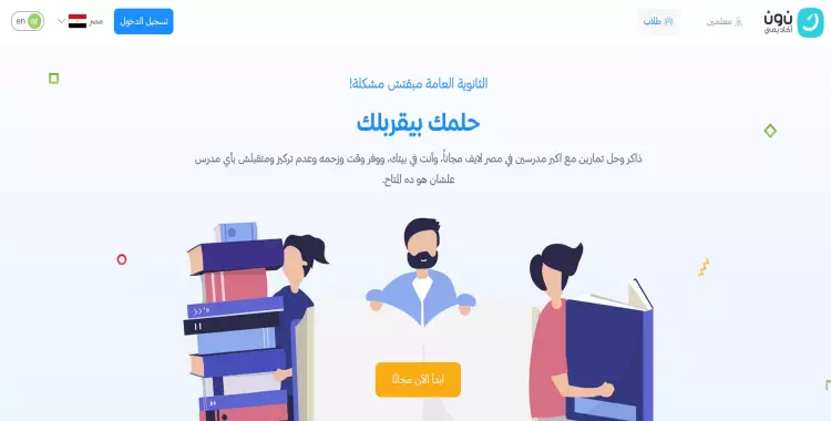  رابط نون أكاديمي تطبيق الطالب للمذاكرة وحل الوجبات مع المعلمين 