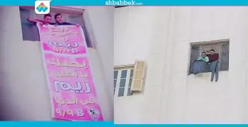 مكان بنر «بحبك يا ريم».. طلاب بني سويف يرفعون «الكلسون»
