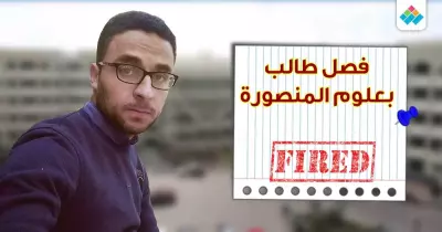 بسبب تامر عاشور.. فصل طالب بـ«علوم المنصورة» عامين