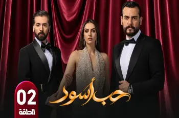 أبطال مسلسل حب أسود.. مجموعة من نجوم الدراما السورية واللبنانية