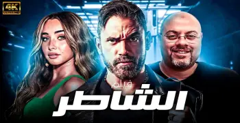 إيرادات فيلم الشاطر لأمير كرارة تجعله رقم واحد في السينما