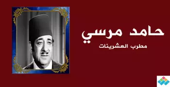 حامد مرسي.. «جان» العشرينات الذي أدى زواجه لتشويه وجهه