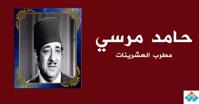 حامد مرسي.. «جان» العشرينات الذي أدى زواجه لتشويه وجهه