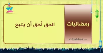 قصة آية.. الحق أحق أن يتبع