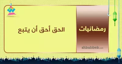 قصة آية.. الحق أحق أن يتبع