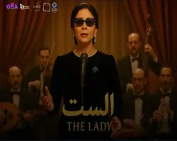 موعد نزول فيلم الست على شاهد.. سهرة العيد