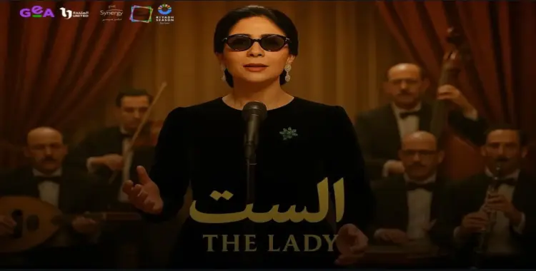  قصة فيلم الست.. سيرة كوكب الشرق برؤية مختلفة 