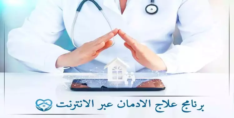  برنامج علاج الإدمان عبر الإنترنت 