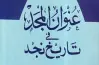 مؤلف كتاب عنوان المجد في تاريخ نجد هو؟.. تعرف على الإجابة