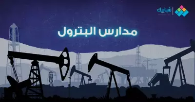 تنسيق مدرسة البترول بعد الشهادة الإعدادية 2020