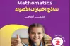 نماذج امتحانات الأضواء ماث الصف الثاني الابتدائي شهر أكتوبر 2027 بالإجابات