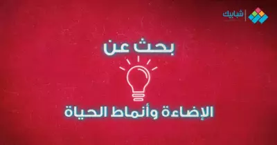 بحث بعنوان الإضاءة وأنماط الحياة