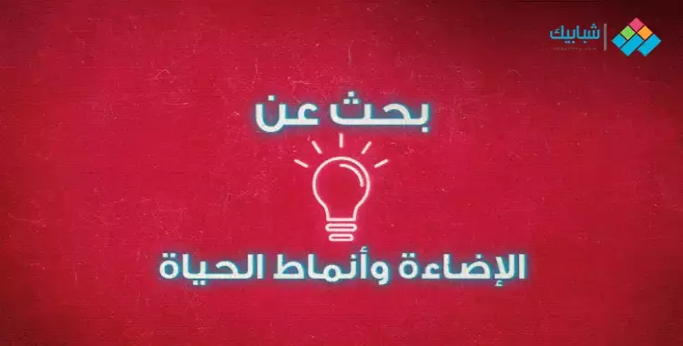  بحث بعنوان الإضاءة وأنماط الحياة 