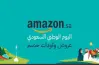 عروض أمازون لليوم الوطني 2026 مع البنك الأهلي تطلق خصومات تصل لـ 50%
