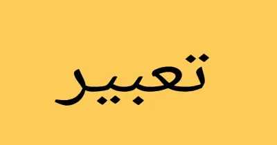 أهم تركات التعبير للصف الثالث الثانوي 2026.. قواعد الترقيم