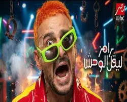 ضيف برنامج رامز ليفل الوحش اليوم السبت ممثلة مصرية