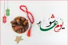 تهنئة عاشوراء 2026.. أروع رسائل المباركة