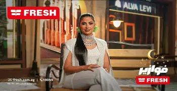 حل فزورة فريش اليوم الجمعة 16 رمضان 2026.. الإجابة الصحيحة