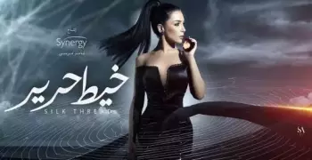 عدد حلقات مسلسل خيط حرير