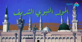 موضوع تعبير عن المولد النبوي الشريف.. مقدمة وخاتمة والعناصر كاملة