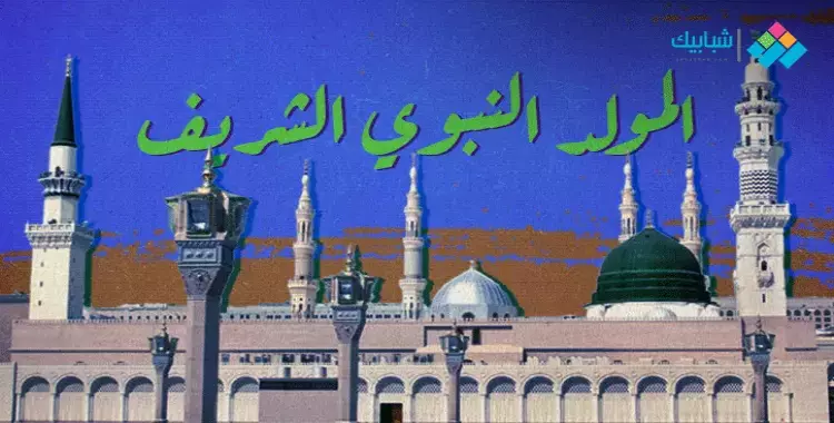  متى إجازة المولد النبوي الرسمية 2024؟ 