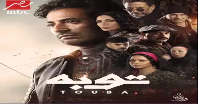 أبطال مسلسل توبة 2022 لعمرو سعد