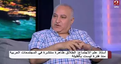 أستاذ علم اجتماع بجامعة الفيوم  يكشف سبب ارتفاع نسب الطلاق بين الشباب