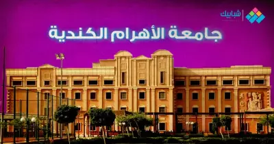 رقم جامعة الأهرام الكندية والعنوان والكليات