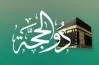 تكبيرات العشر من ذي الحجة مكتوبة.. الله أكبر الله أكبر ولله الحمد