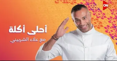 موعد عرض برنامج أحلى أكلة للشيف علاء الشربيني على قناة ON طوال شهر رمضان الكريم
