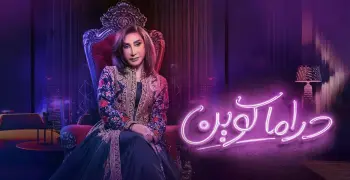 مواعيد عرض مسلسل دراما كوين على  قناتيART والظفرة