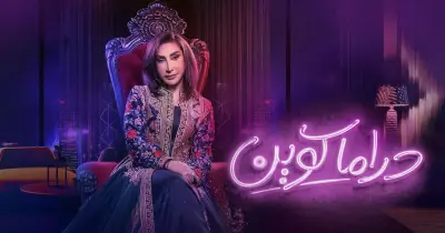 مواعيد عرض مسلسل دراما كوين على  قناتيART والظفرة