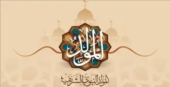 ميعاد مولد النبي 2026 وفقا لأجندة العطلات الرسمية