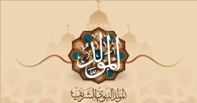 ميعاد مولد النبي 2026 وفقا لأجندة العطلات الرسمية