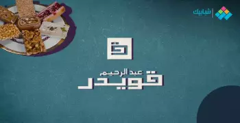 أسعار كحك العيد في عبد الرحمن قويدر 2024