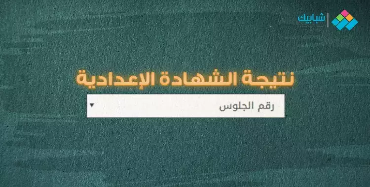  الآن نتيجة الشهادة الإعدادية بمحافظة القاهرة.. ادخل رقم الجلوس واعرف درجاتك 