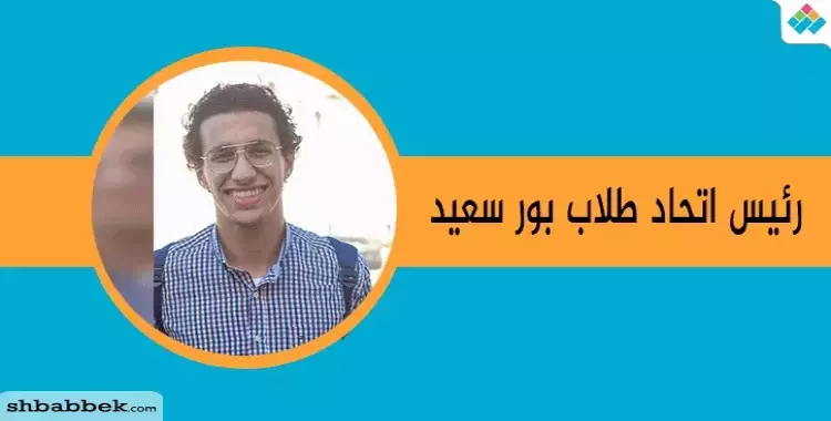  رئيس اتحاد طلاب جامعة بورسعيد يعلن خطة عمله لعام 2018 