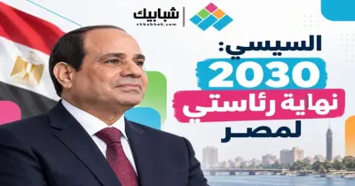 السيسي: 2030 نهاية رئاستي لمصر