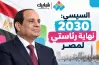 السيسي: 2030 نهاية رئاستي لمصر