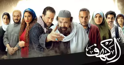 في دهاليز فيلم «الكهف».. الكوكب مال من كُتر الشمال