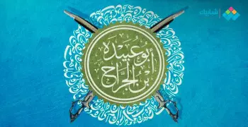 أبو عبيدة بن الجراح.. أمين الأمة الذي مات بالطاعون وهو زاهد